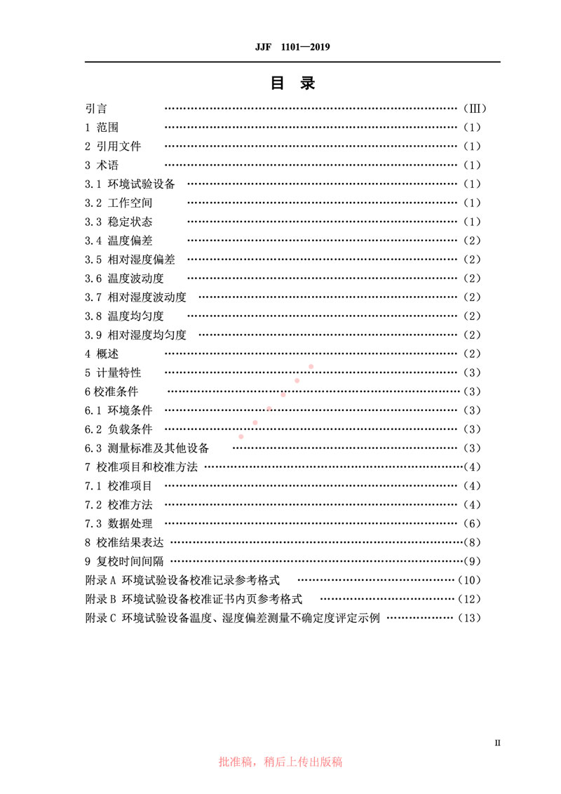 JJF1101-2019環(huán)境試驗(yàn)設(shè)備溫度、濕度參數(shù)校準(zhǔn)規(guī)范