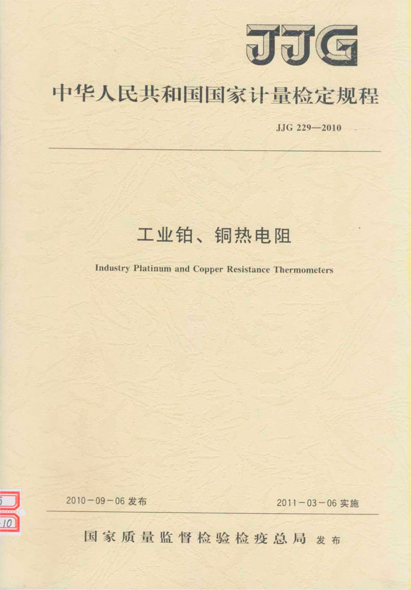 JJG229-2010工業(yè)鉑、銅熱電阻檢定規(guī)程